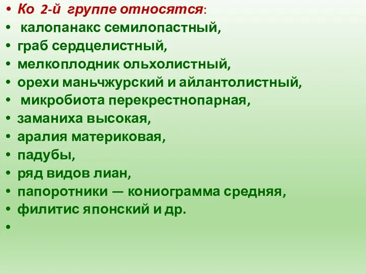 Ко 2-й группе относятся: калопанакс семилопастный, граб сердцелистный, мелкоплодник ольхолистный,