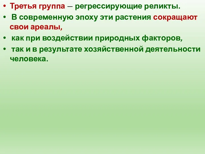 Третья группа — регрессирующие реликты. В современную эпоху эти растения