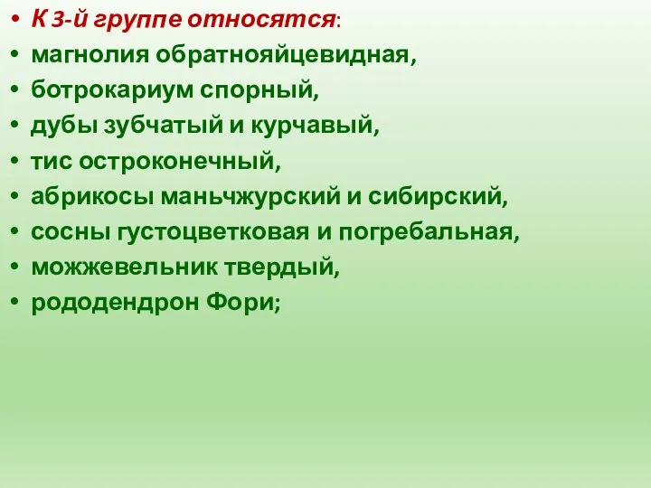 К 3-й группе относятся: магнолия обратнояйцевидная, ботрокариум спорный, дубы зубчатый