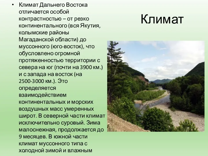 Климат Климат Дальнего Востока отличается особой контрастностью – от резко