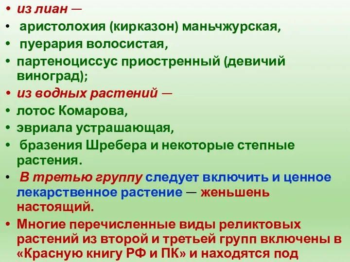 из лиан — аристолохия (кирказон) маньчжурская, пуерария волосистая, партеноциссус приостренный