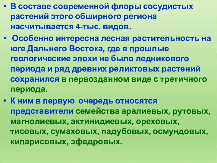 В составе современной флоры сосудистых растений этого обширного региона насчитывается