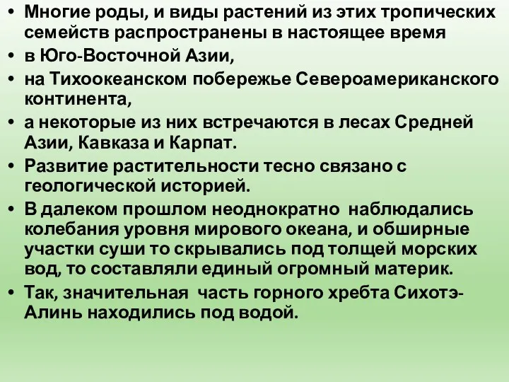 Многие роды, и виды растений из этих тропических семейств распространены