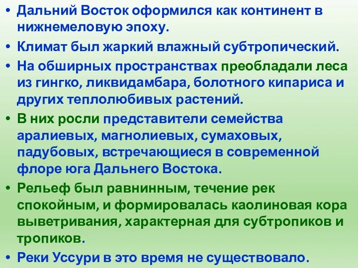 Дальний Восток оформился как континент в нижнемеловую эпоху. Климат был