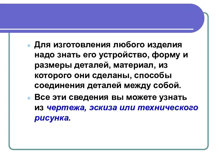 Для изготовления любого изделия надо знать его устройство, форму и