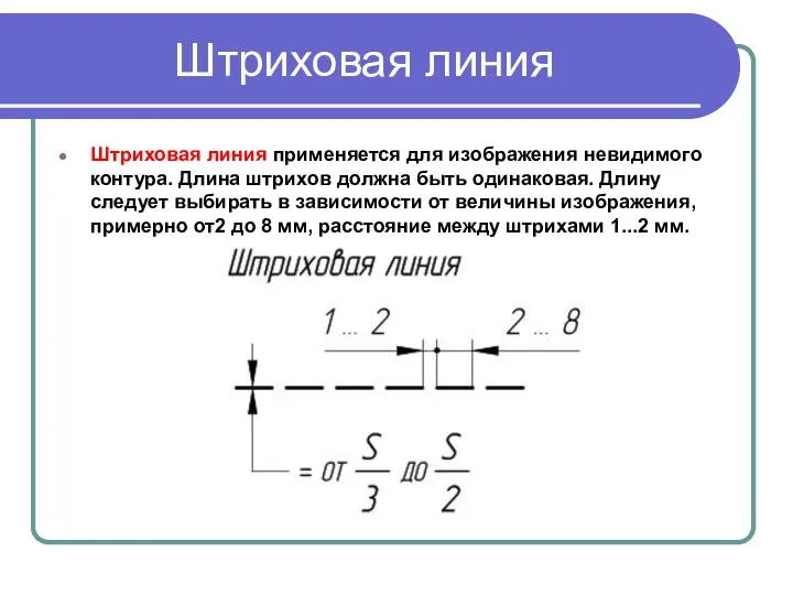 Штриховая линия Штриховая линия применяется для изображения невидимого контура. Длина