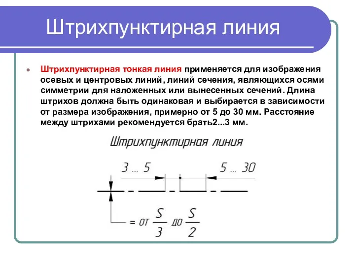 Штрихпунктирная линия Штрихпунктирная тонкая линия применяется для изображения осевых и