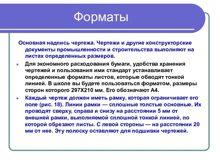 Форматы Основная надпись чертежа. Чертежи и другие конструкторские документы промышленности