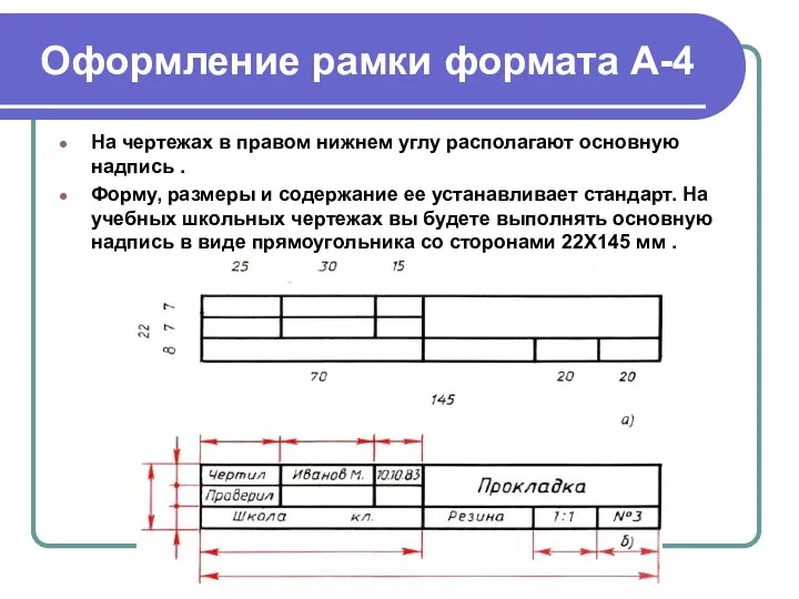 Оформление рамки формата А-4 На чертежах в правом нижнем углу