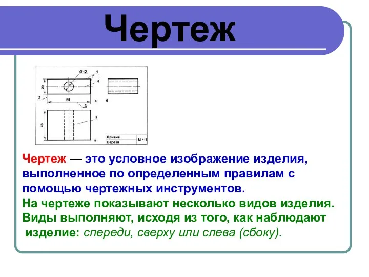 Чертеж Чертеж — это условное изображение изделия, выполненное по определенным