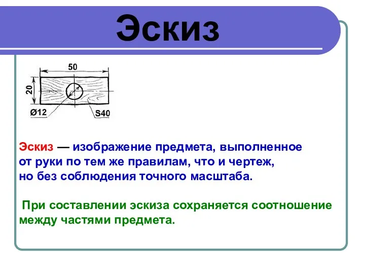 Эскиз Эскиз — изображение предмета, выполненное от руки по тем