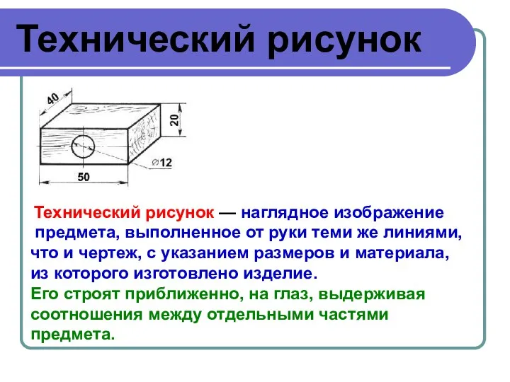 Технический рисунок Технический рисунок — наглядное изображение предмета, выполненное от