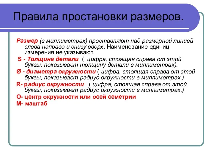 Правила простановки размеров. Размер (в миллиметрах) проставляют над размерной линией