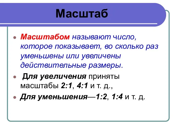 Масштаб Масштабом называют число, которое показывает, во сколько раз уменьшены