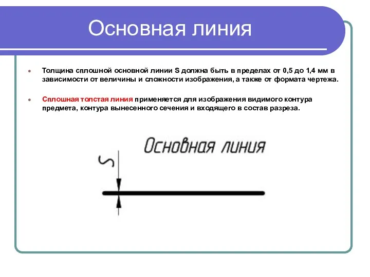 Основная линия Толщина сплошной основной линии S должна быть в