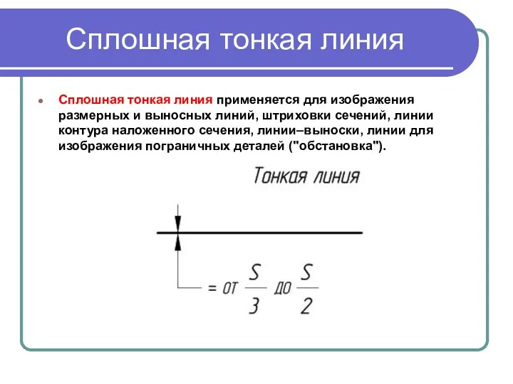 Сплошная тонкая линия Сплошная тонкая линия применяется для изображения размерных