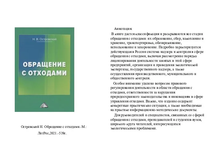 Островский Н. Обращение с отходами.-М.:ЛитРес,2021.-539с. Аннотация. В книге дастся классификация