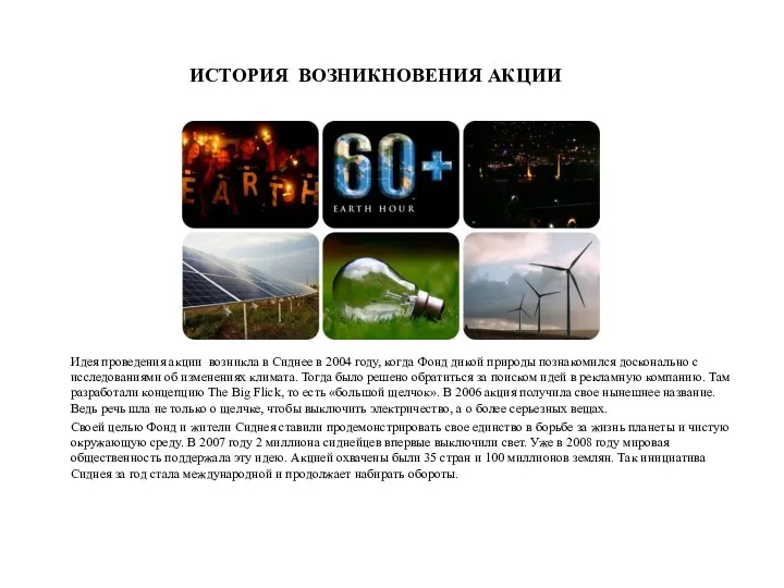 Идея проведения акции возникла в Сиднее в 2004 году, когда Фонд дикой природы