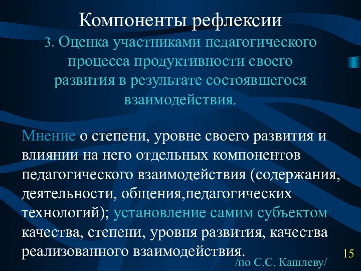 Компоненты рефлексии 3. Оценка участниками педагогического процесса продуктивности своего развития