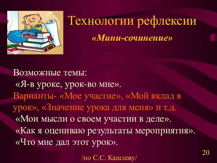 Технологии рефлексии «Мини-сочинение» Возможные темы: «Я-в уроке, урок-во мне». Варианты-