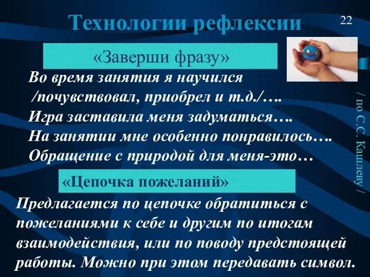 Технологии рефлексии «Заверши фразу» Во время занятия я научился /почувствовал,