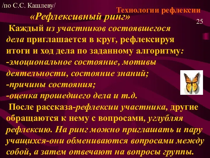 Технологии рефлексии «Рефлексивный ринг» Каждый из участников состоявшегося дела приглашается