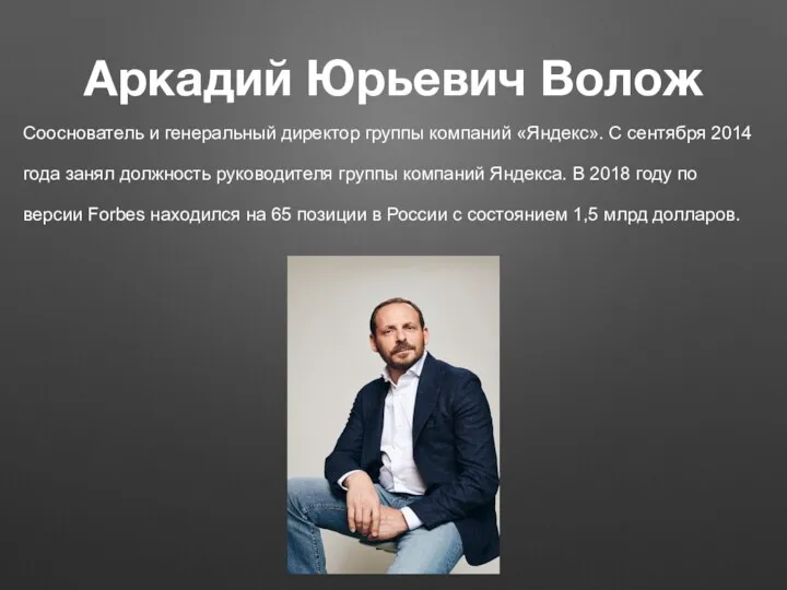 Аркадий Юрьевич Волож Сооснователь и генеральный директор группы компаний «Яндекс».