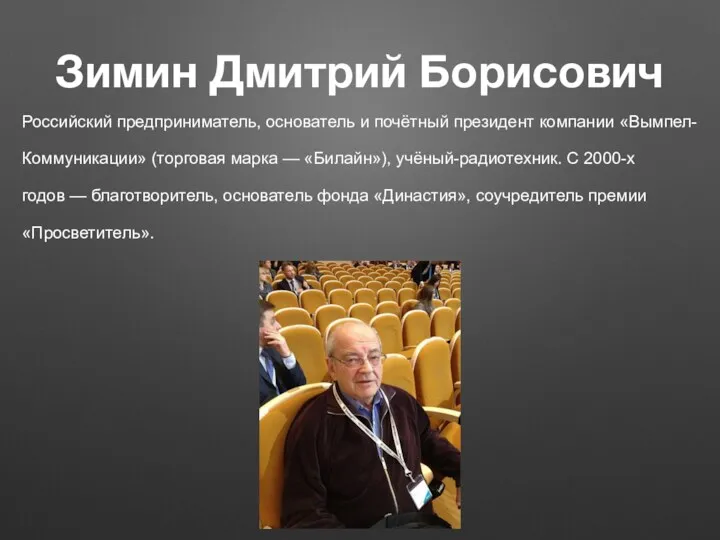 Зимин Дмитрий Борисович Российский предприниматель, основатель и почётный президент компании