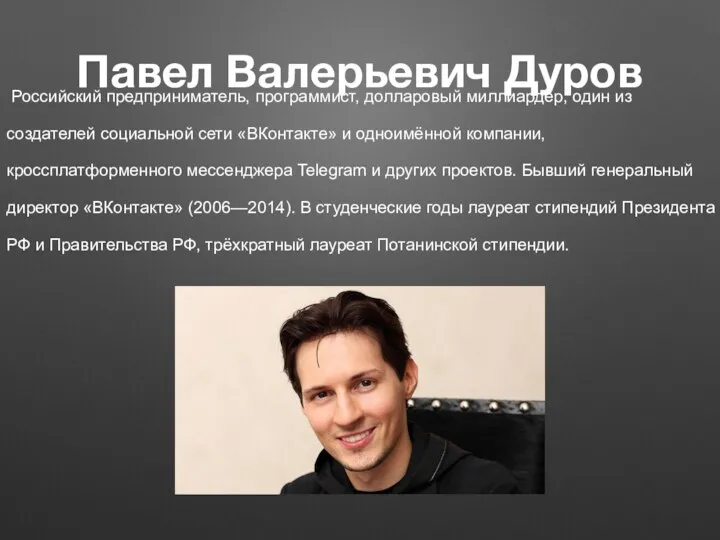 Павел Валерьевич Дуров Российский предприниматель, программист, долларовый миллиардер, один из