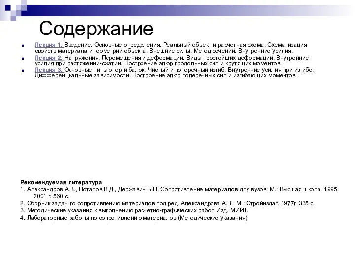 Содержание Лекция 1. Введение. Основные определения. Реальный объект и расчетная