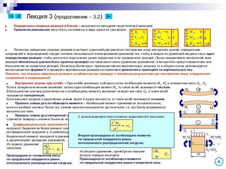 Лекция 3 (продолжение – 3.2) 9 Определение опорных реакций в