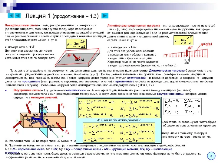 Лекция 1 (продолжение – 1.3) 3 Поверхностные силы – силы,