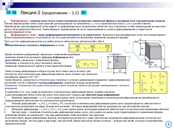 Лекция 2 (продолжение – 2.2) 5 Перемещения – переход точек