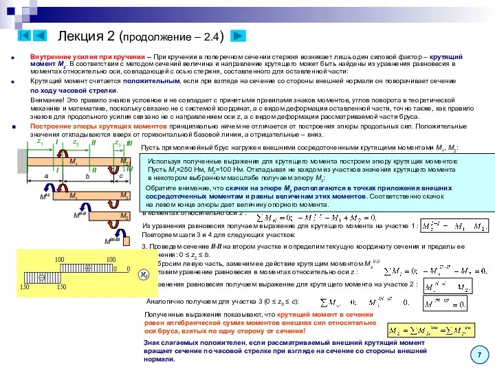 Лекция 2 (продолжение – 2.4) 7 Внутренние усилия при кручении