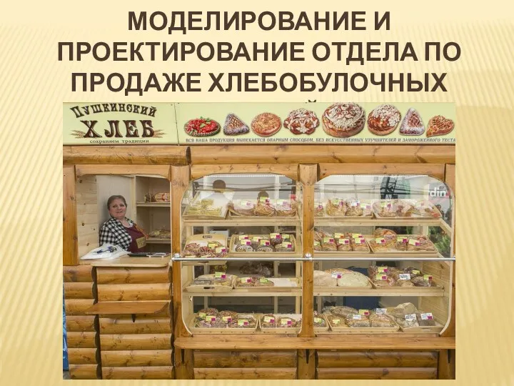 МОДЕЛИРОВАНИЕ И ПРОЕКТИРОВАНИЕ ОТДЕЛА ПО ПРОДАЖЕ ХЛЕБОБУЛОЧНЫХ ИЗДЕЛИЙ