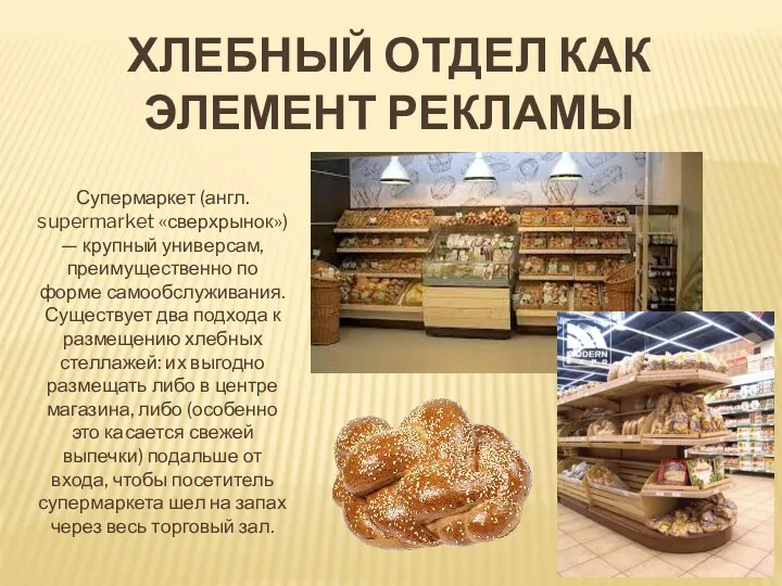 ХЛЕБНЫЙ ОТДЕЛ КАК ЭЛЕМЕНТ РЕКЛАМЫ Супермаркет (англ. supermarket «сверхрынок») —