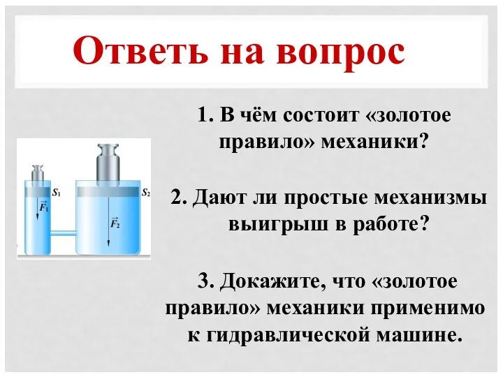 Ответь на вопрос 1. В чём состоит «золотое правило» механики?