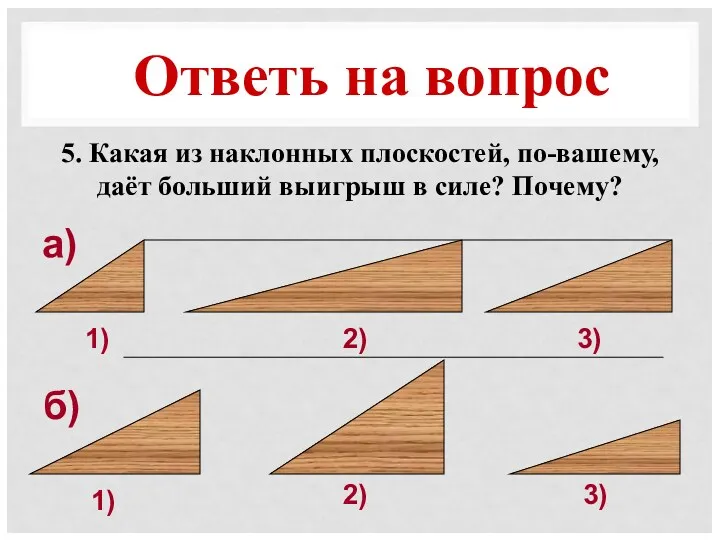 Ответь на вопрос 5. Какая из наклонных плоскостей, по-вашему, даёт