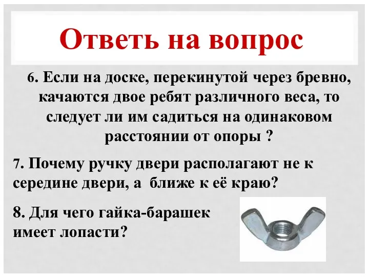 Ответь на вопрос 7. Почему ручку двери располагают не к