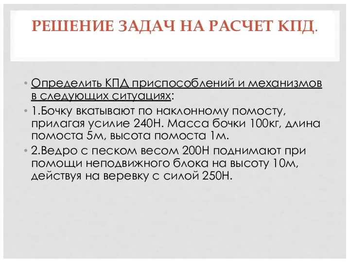 РЕШЕНИЕ ЗАДАЧ НА РАСЧЕТ КПД. Определить КПД приспособлений и механизмов