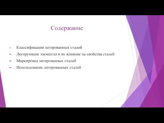 Содержание Классификация легированных сталей Легирующие элементы и их влияние на