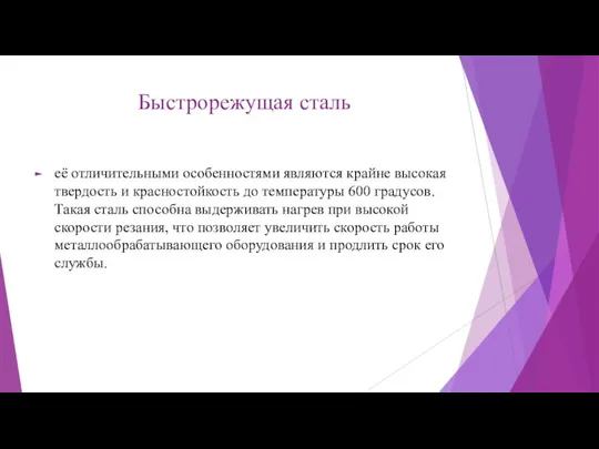 Быстрорежущая сталь её отличительными особенностями являются крайне высокая твердость и