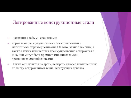 Легированные конструкционные стали наделены особыми свойствами: нержавеющие, с улучшенными электрическими