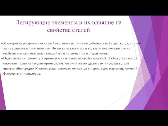 Легирующие элементы и их влияние на свойства сталей Маркировка легированных