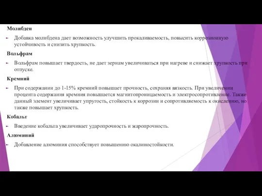 Молибден Добавка молибдена дает возможность улучшить прокаливаемость, повысить коррозионную устойчивость