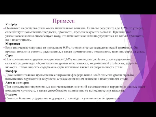 Примеси Углерод Оказывает на свойства стали очень значительное влияние. Если