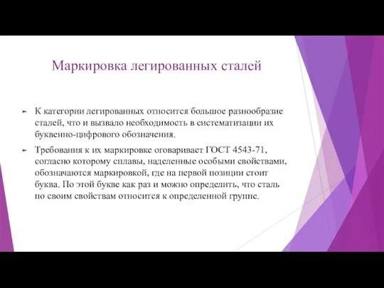 Маркировка легированных сталей К категории легированных относится большое разнообразие сталей,