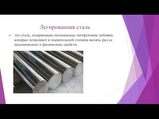 Легированная сталь это сталь, содержащая специальные легирующие добавки, которые позволяют