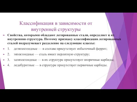 Классификация в зависимости от внутренней структуры Свойства, которыми обладают легированные