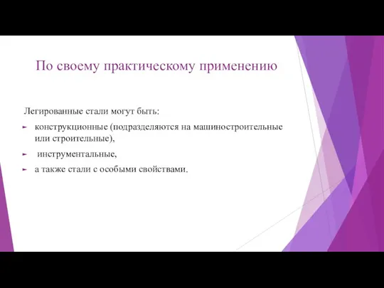 По своему практическому применению Легированные стали могут быть: конструкционные (подразделяются